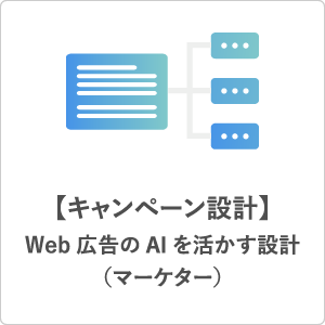 キャンペーン設計