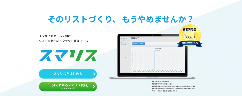 そのリストづくり、もうやめませんか？インサイドセールス向けリスト自動生成・クラウド管理ツール「スマリス」