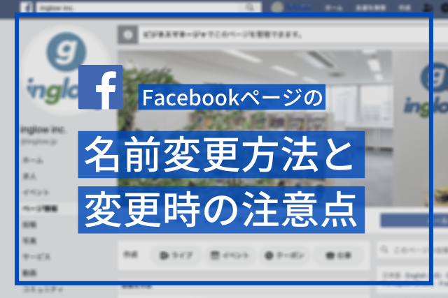 意外とわからなくなる Facebookページ名前変更等の情報編集のやり方 Inglow 愛知名古屋のマーケティングオートメーション Webプロモーション