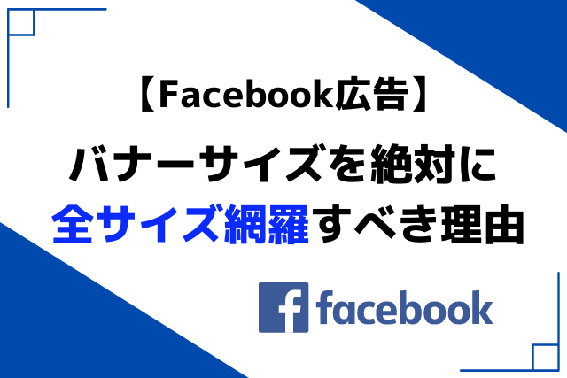 Facebook広告の画像 動画サイズ 絶対に全サイズ網羅すべき理由 Inglow 愛知名古屋のマーケティングオートメーション Webプロモーション