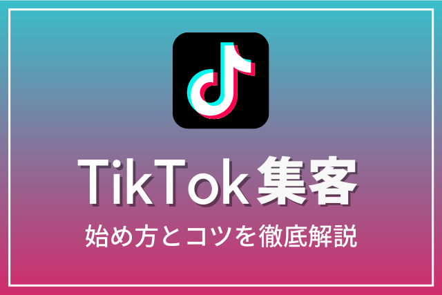 TikTok集客