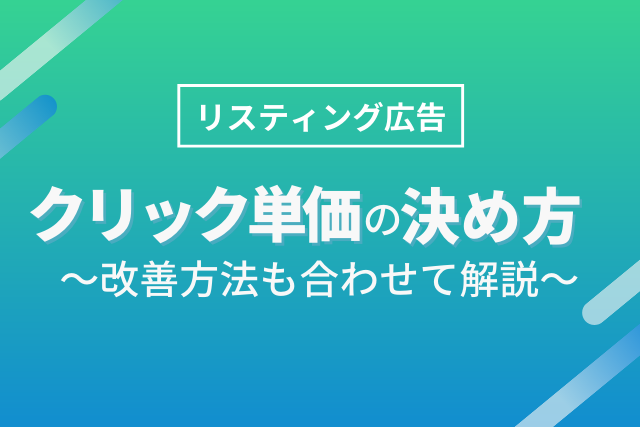 リスティング広告のクリック単価 決め方 改善方法 費用対効果の高め方を解説 Inglow 愛知名古屋のマーケティングオートメーション Webプロモーション