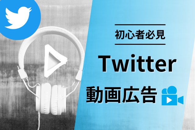 成功事例から学ぶ Twitter動画広告制作のポイント Inglow 東京 大阪 名古屋のマーケティングオートメーション Webプロモーション
