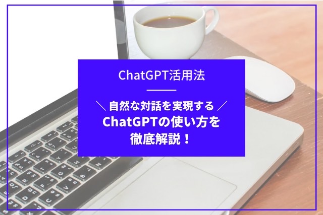 chatGPT活用法