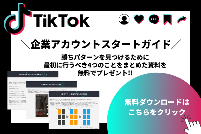 2023年最新】TikTokで集客する最新マーケティング戦略！ | inglow